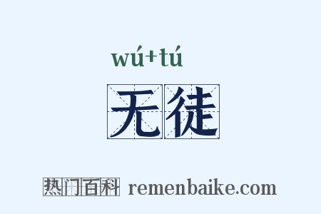 无徒是什么意思的图片